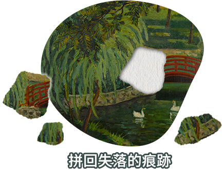 拼回失落的痕跡