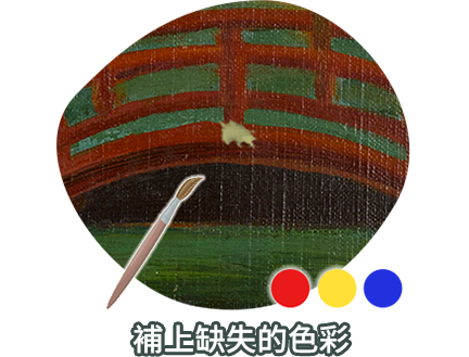 補上缺失的色彩